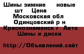 Шины зимние R14 новые 5 шт. › Цена ­ 5 000 - Московская обл., Одинцовский р-н, Краснознаменск г. Авто » Шины и диски   